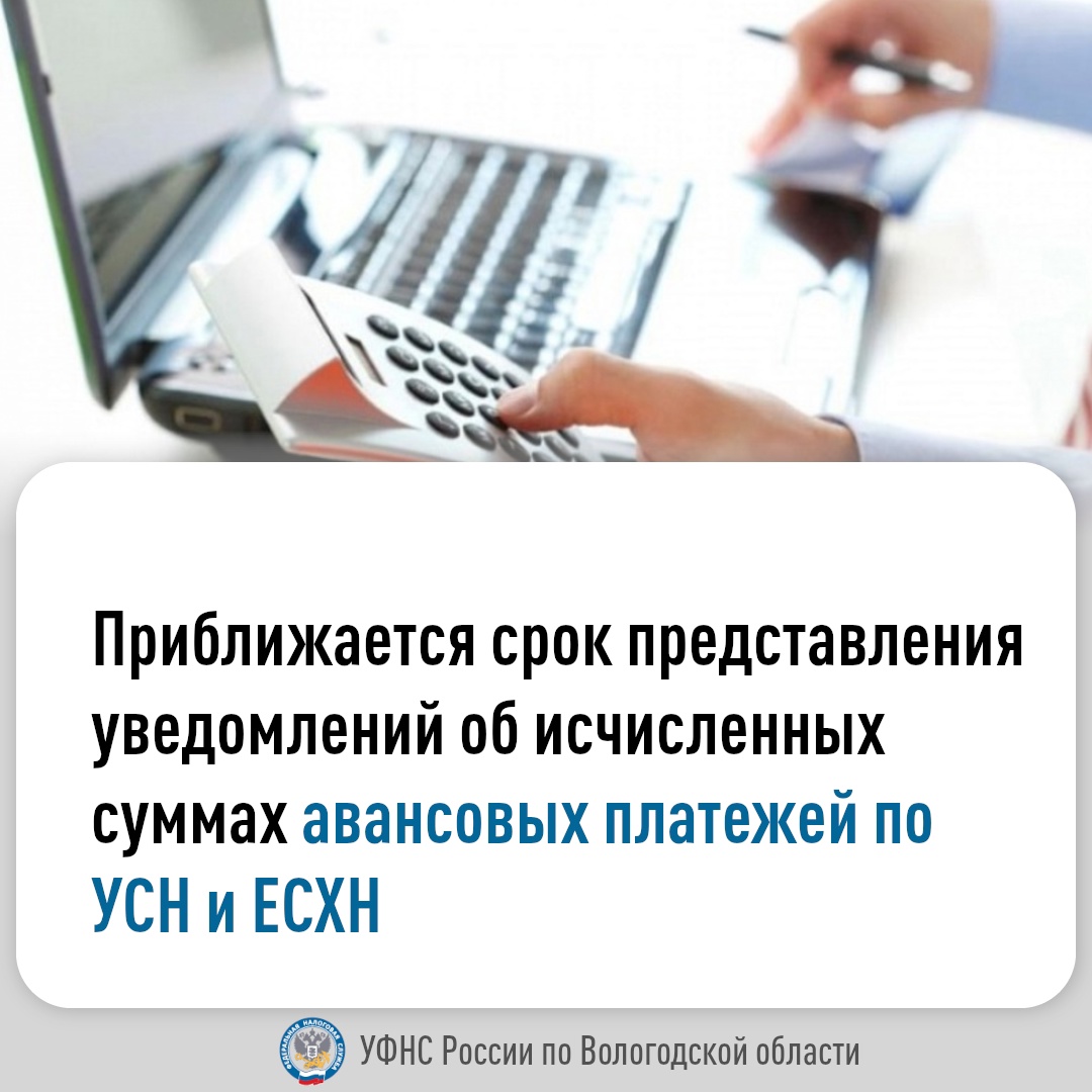 Приближается срок предоставления уведомлений об исчисленных суммах авансовых платежей по УСН и ЕСХН.