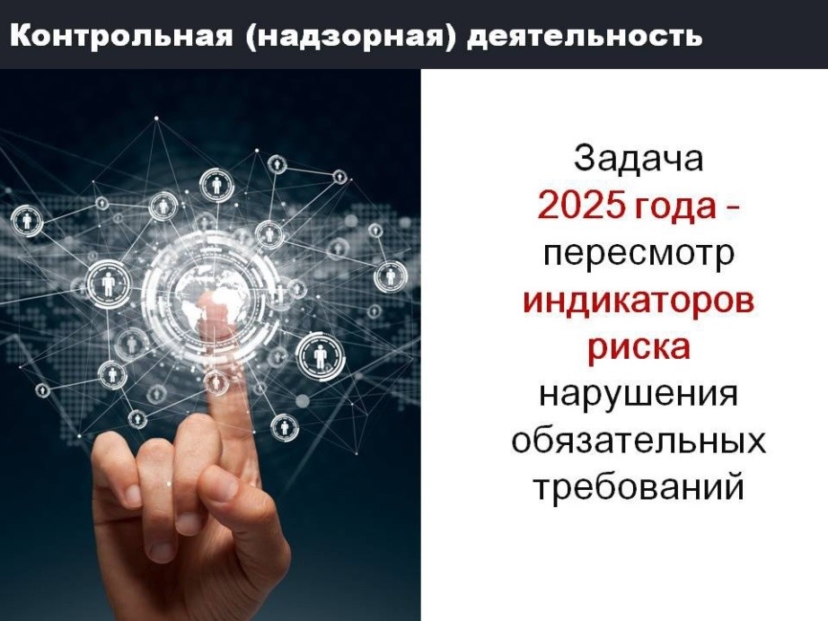 В настоящее время законодатель уходит от проведения плановых контрольных (надзорных) мероприятий и делает упор на проведение внеплановых.