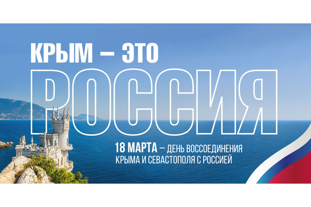 Вологодских школьников приглашают присоединиться  к Всероссийской акции «Крымские истории».