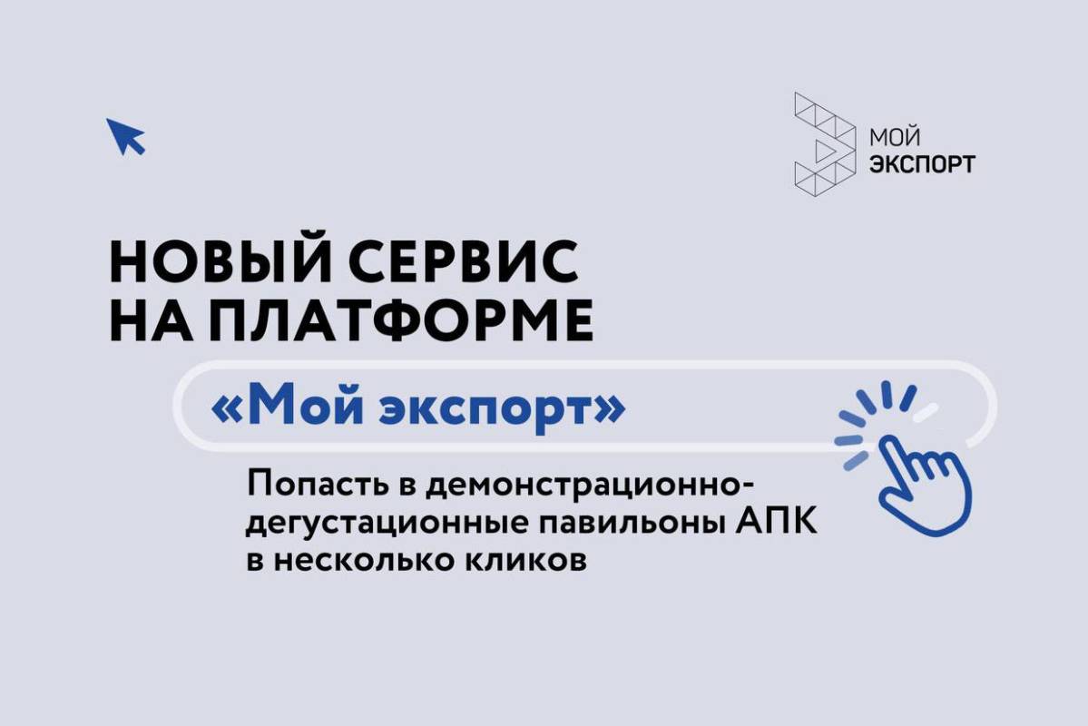 Новый сервис на цифровой платформе «Мой экспорт»: предприниматели Вологодчины могут попасть в павильоны АПК в несколько кликов.