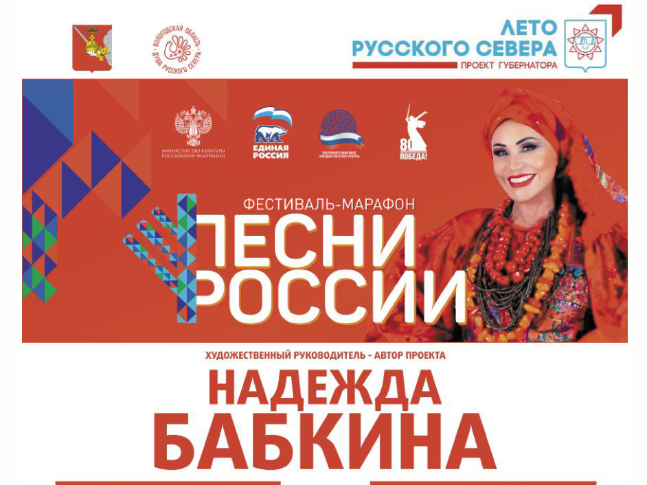 Фестиваль «Песни России» привезет в Вологодскую область Надежда Бабкина.