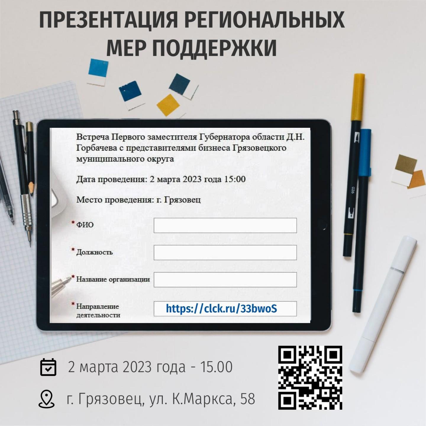 Предпринимателям Грязовца расскажут о региональных мерах поддержки.