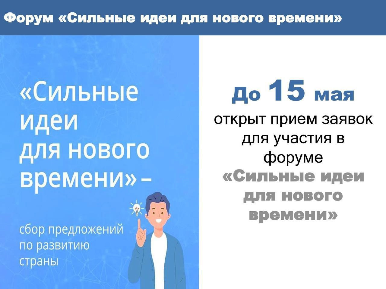 Продолжается прием заявок на форум «Сильные идеи для нового времени».