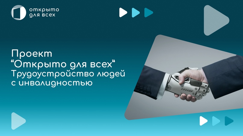 &quot;Открыто для всех. Трудоустройство людей с инвалидностью&quot;.