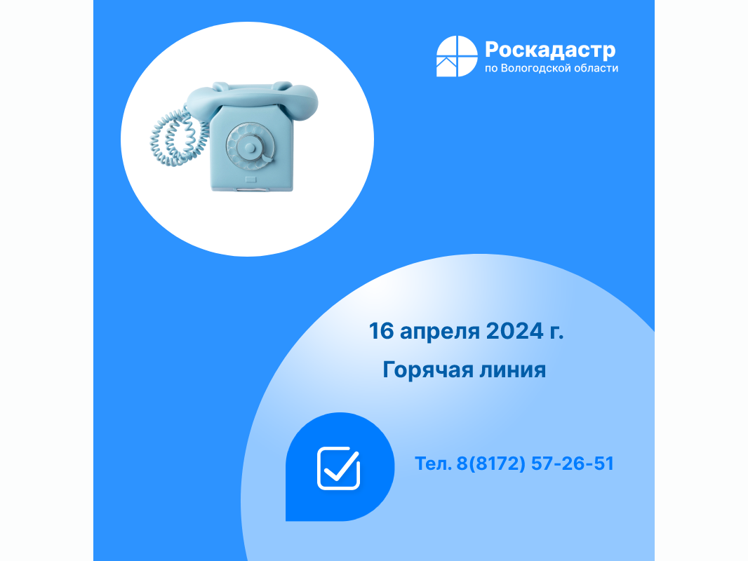 Роскадастр по Вологодской области проведет 16 апреля «горячую» линию по вопросам предоставления сведений из реестра недвижимости.