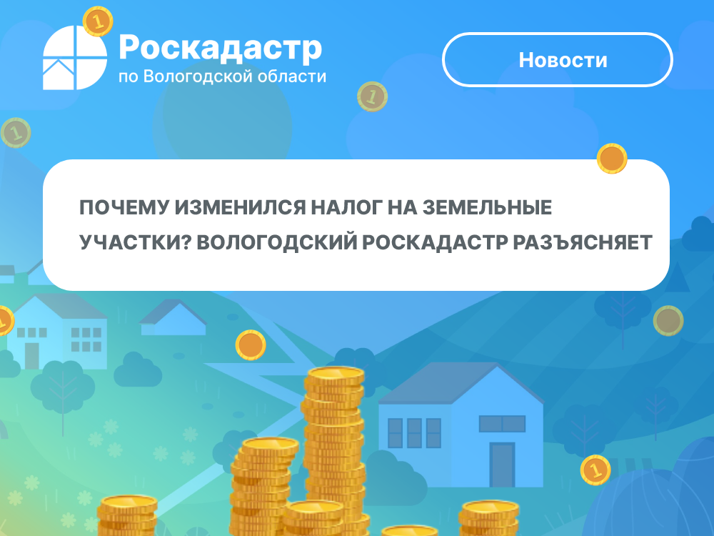 Почему изменился налог на земельные участки? Вологодский Роскадастр разъясняет.