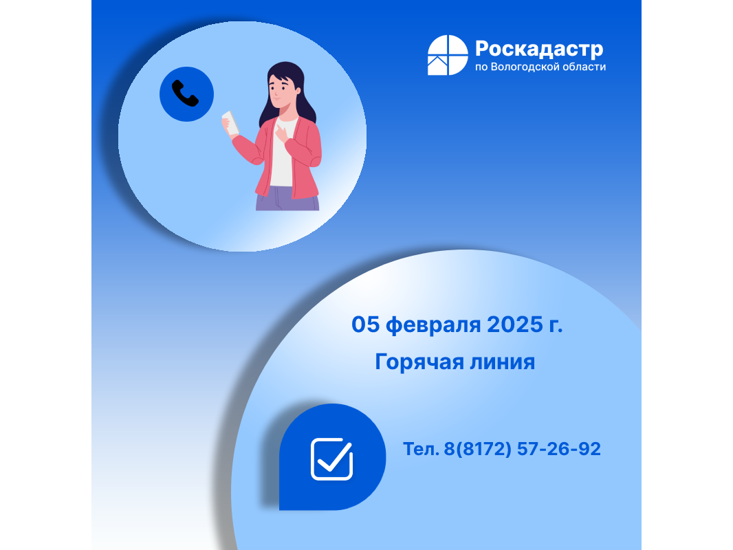 Роскадастр по Вологодской области проведет 5 февраля «горячую» телефонную линию по вопросам сделок купли-продажи недвижимости.