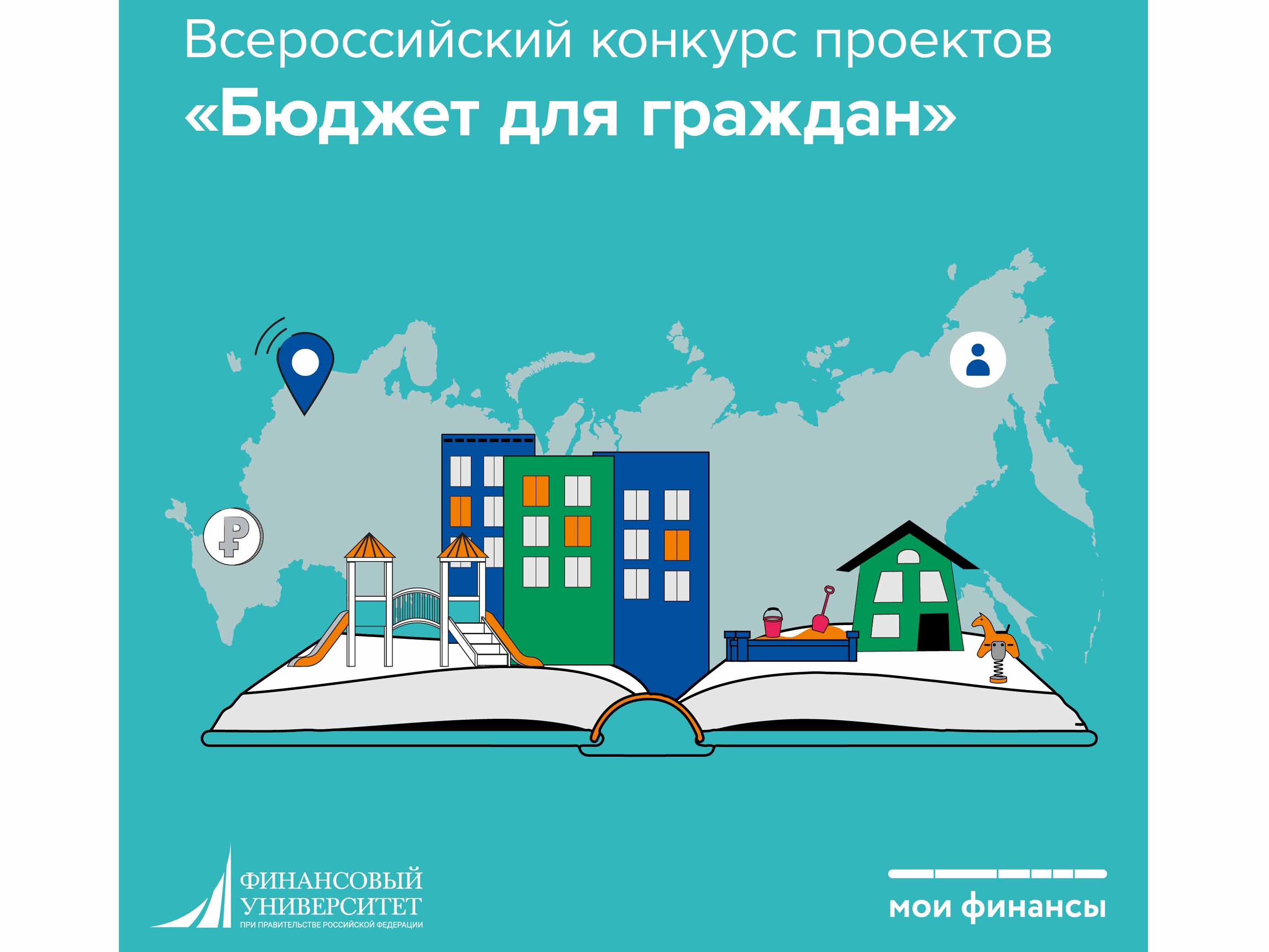 Всероссийский конкурс проектов &quot;Бюджет для граждан&quot;.