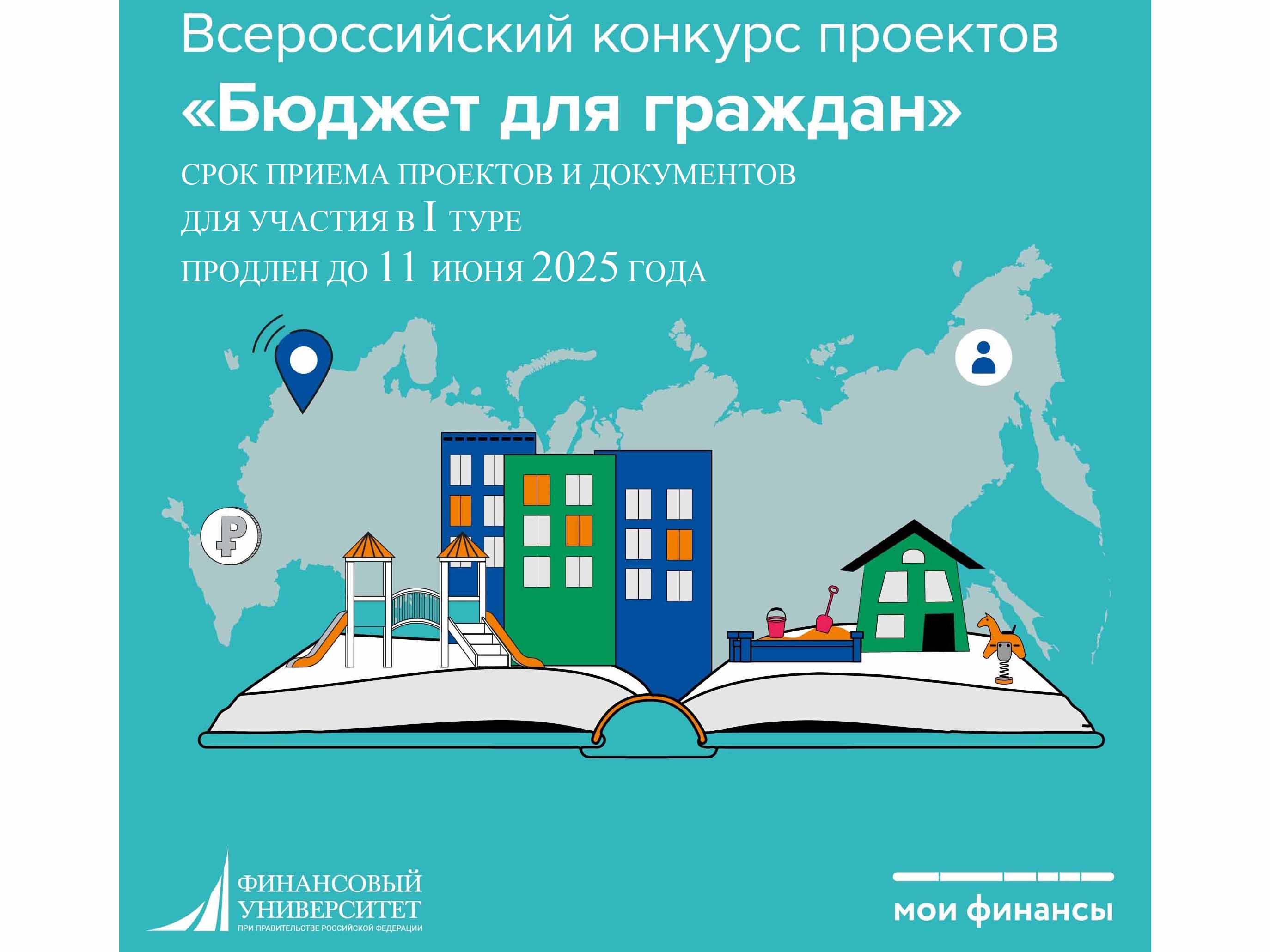 Продлен срок приема проектов и документов от конкурсантов для участия в I туре Всероссийского конкурса проектов по представлению бюджетов для граждан.