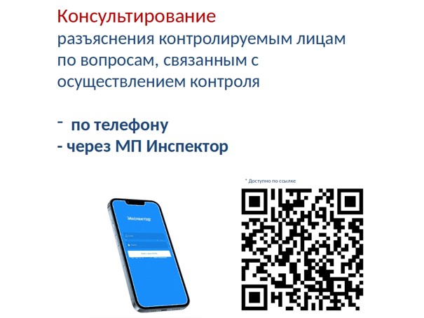 Профилактический визит  и консультирование в рамках контрольно-надзорной деятельности доступны контролируемым лицам в мобильном приложении &quot;Инспектор&quot;.