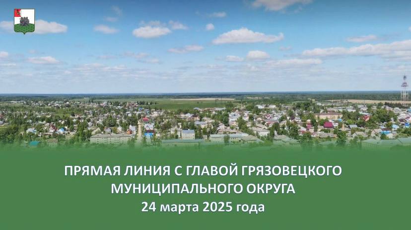 24 марта 2025 года в 12:00 часов глава округа проведет Прямую линию на личной странице «ВКонтакте»..