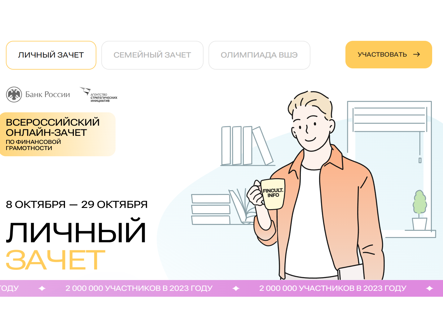Всероссийский онлайн-зачёт по финансовой грамотности пройдет с 8 по 29 октября.