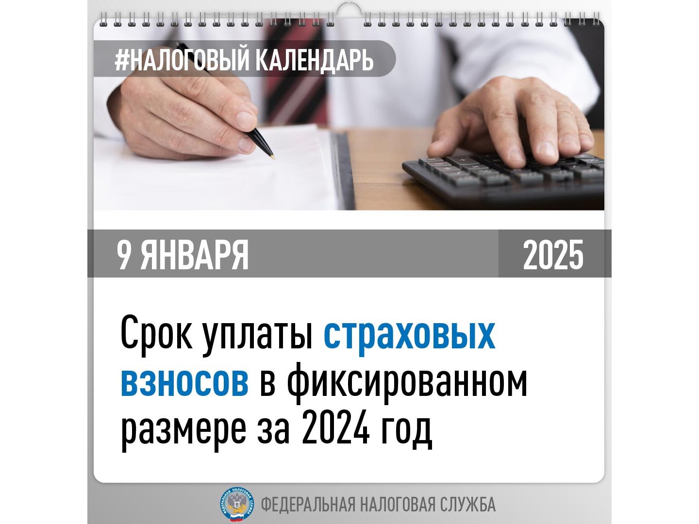 9 января - срок уплаты страховых взносов в фиксированном размере за 2024 год.