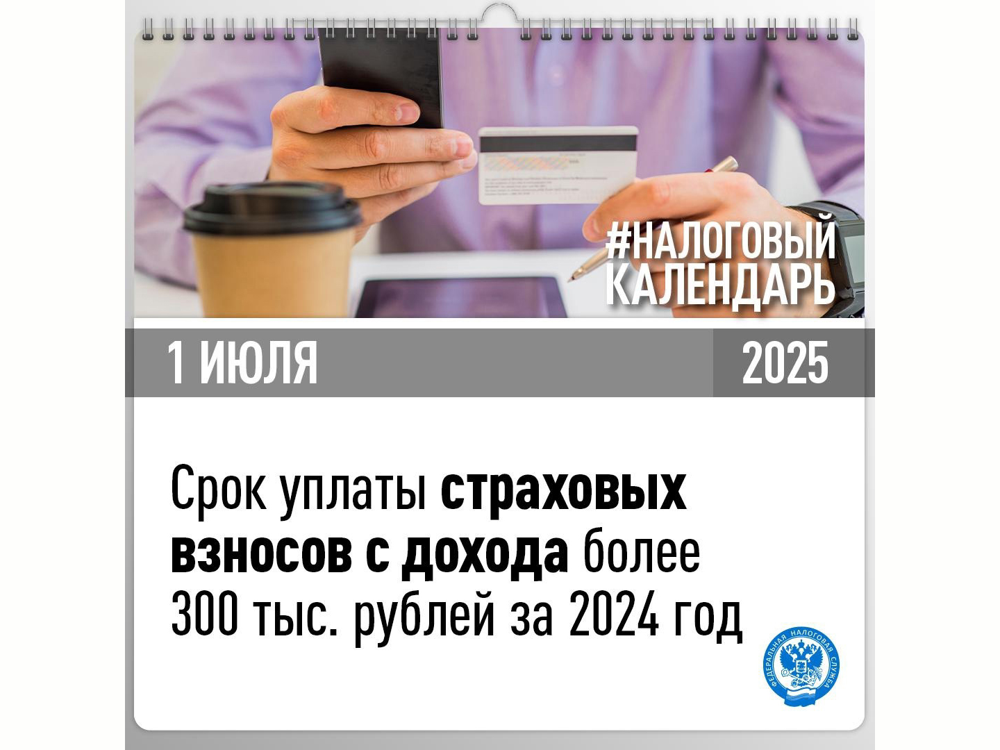 До 1 июля нужно уплатить страховые взносы с дохода более 300 тыс. рублей за 2024 год.