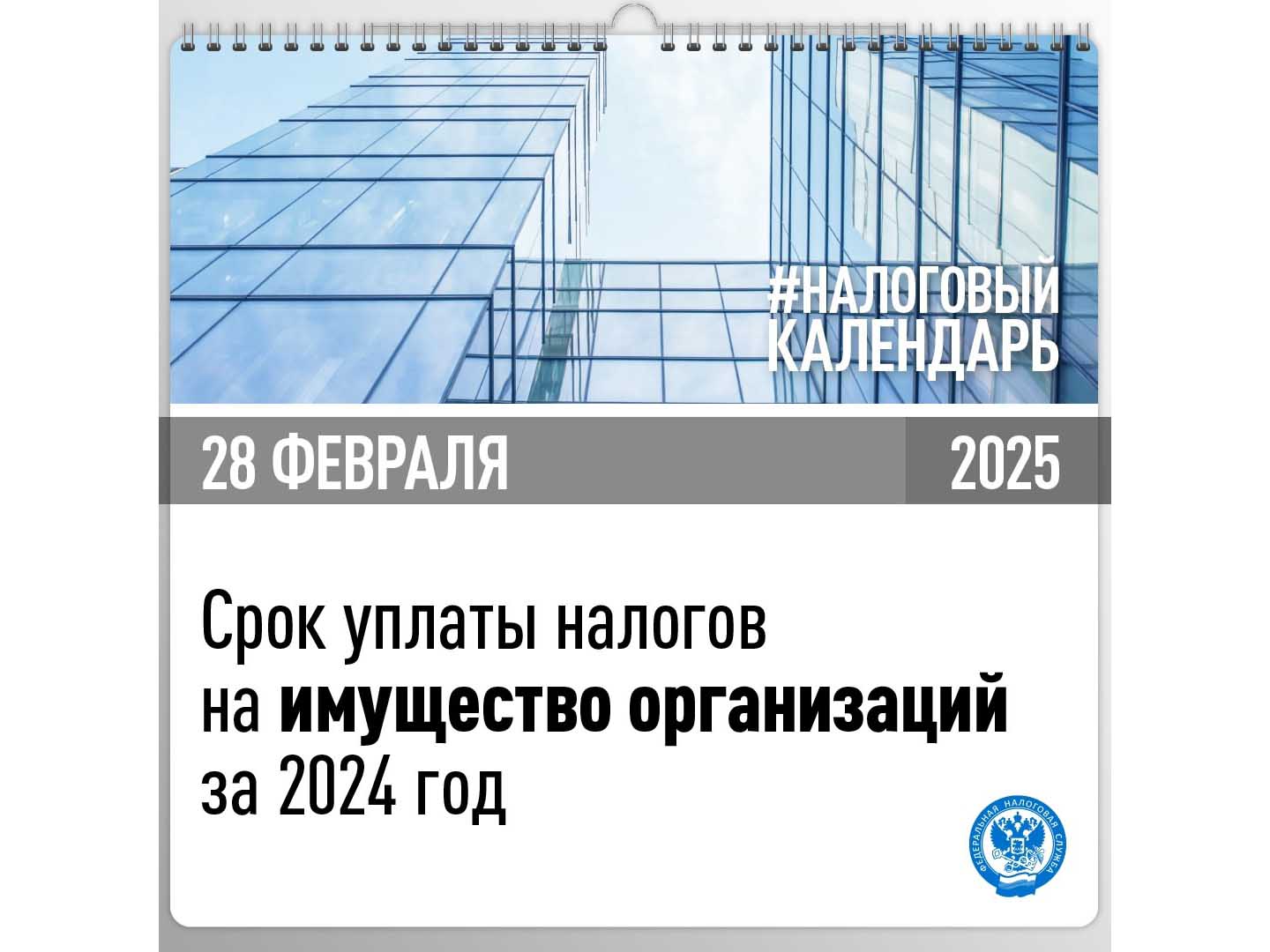 Приближается единый срок уплаты налогов на имущество организаций за 2024 год.