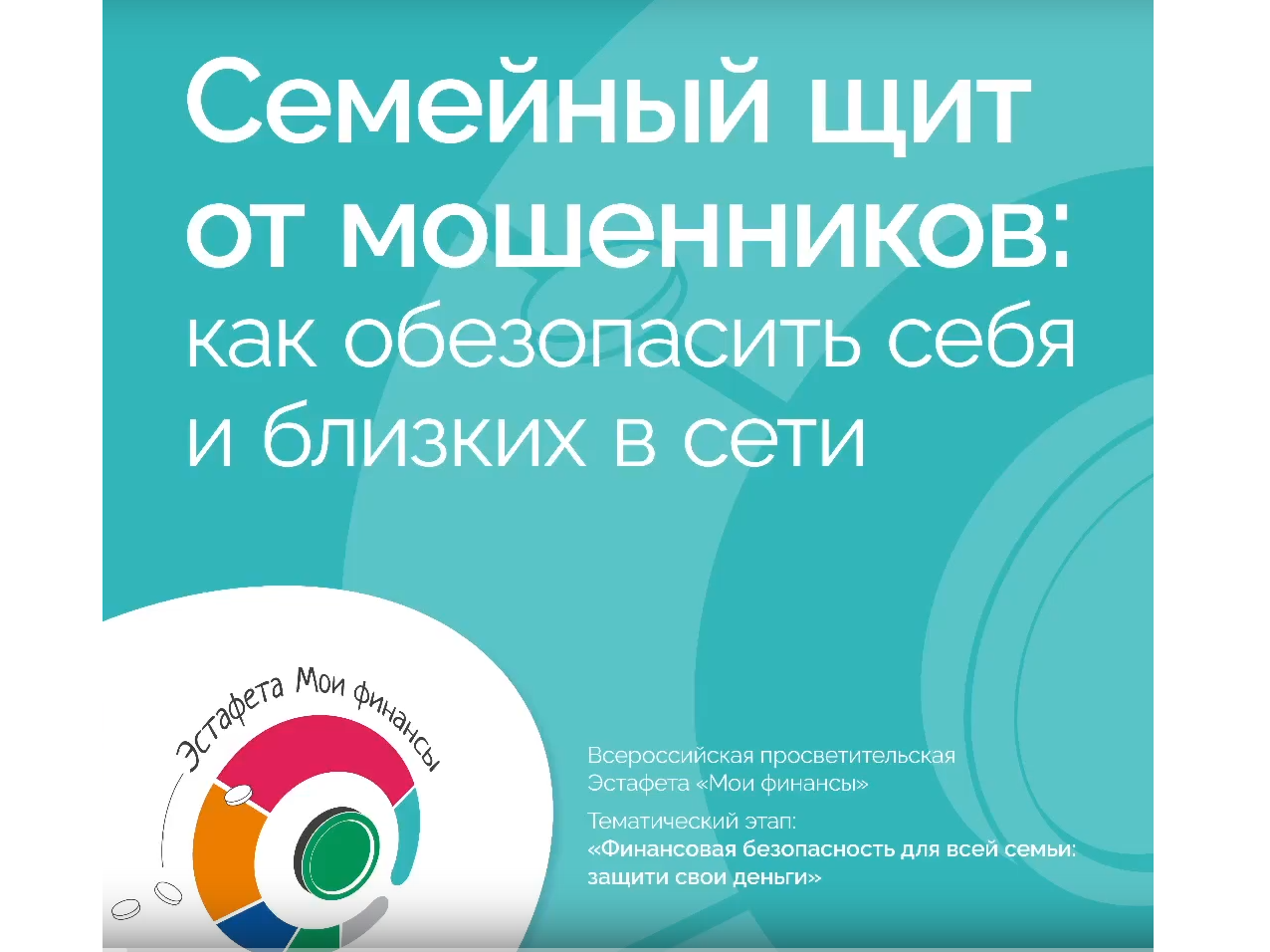 Семейный щит от мошенников: как обезопасить себя и близких в сети&quot; в рамках пятого этапа «Финансовая безопасность семьи: защити свои деньги.