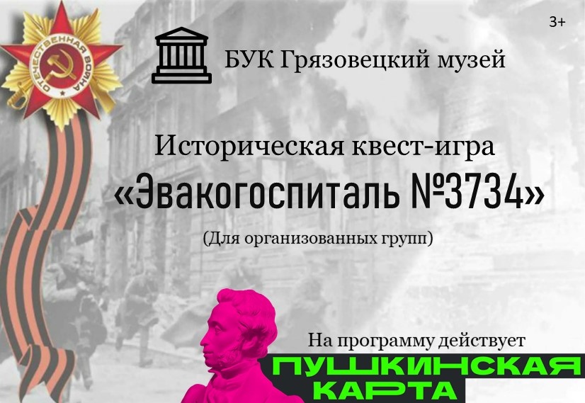 Историческая квест-игра &quot;Эвакогоспиталь №3734&quot;.