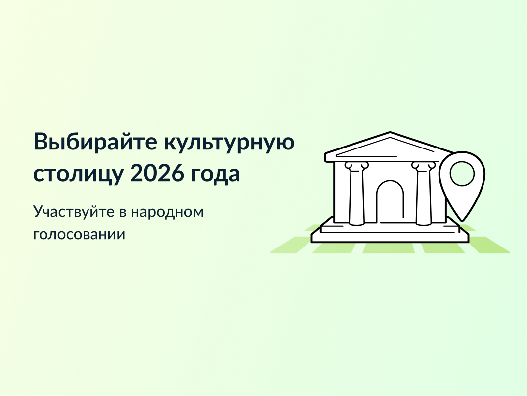 Уже более 50 тыс. голосов набрала Вологда в конкурсе «Культурная столица 2026 года». Сейчас наша областная столица находится на 8 месте.