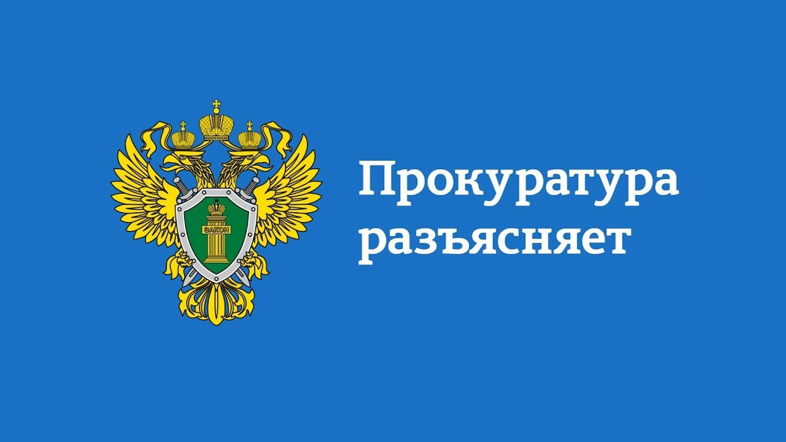 Прокуратура Грязовецкого района информирует.