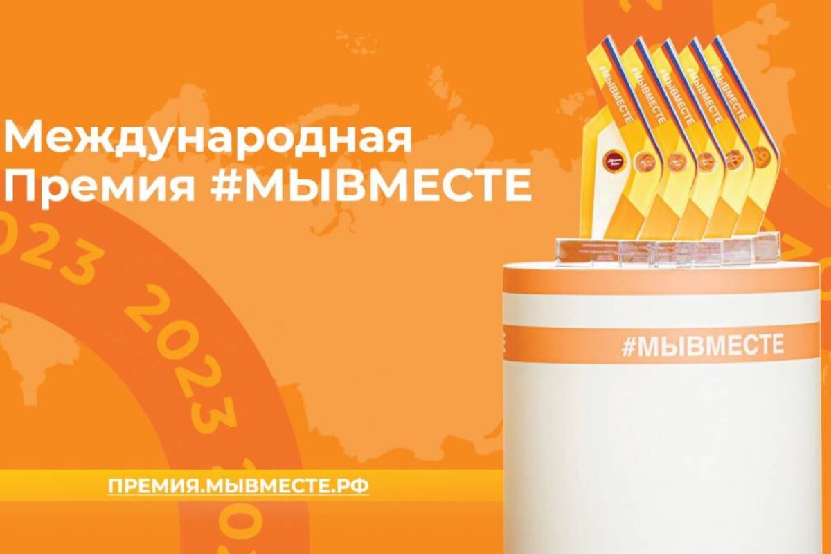 Порядка 50 вологжан подали заявки для участия в Международной Премии #МЫВМЕСТЕ.