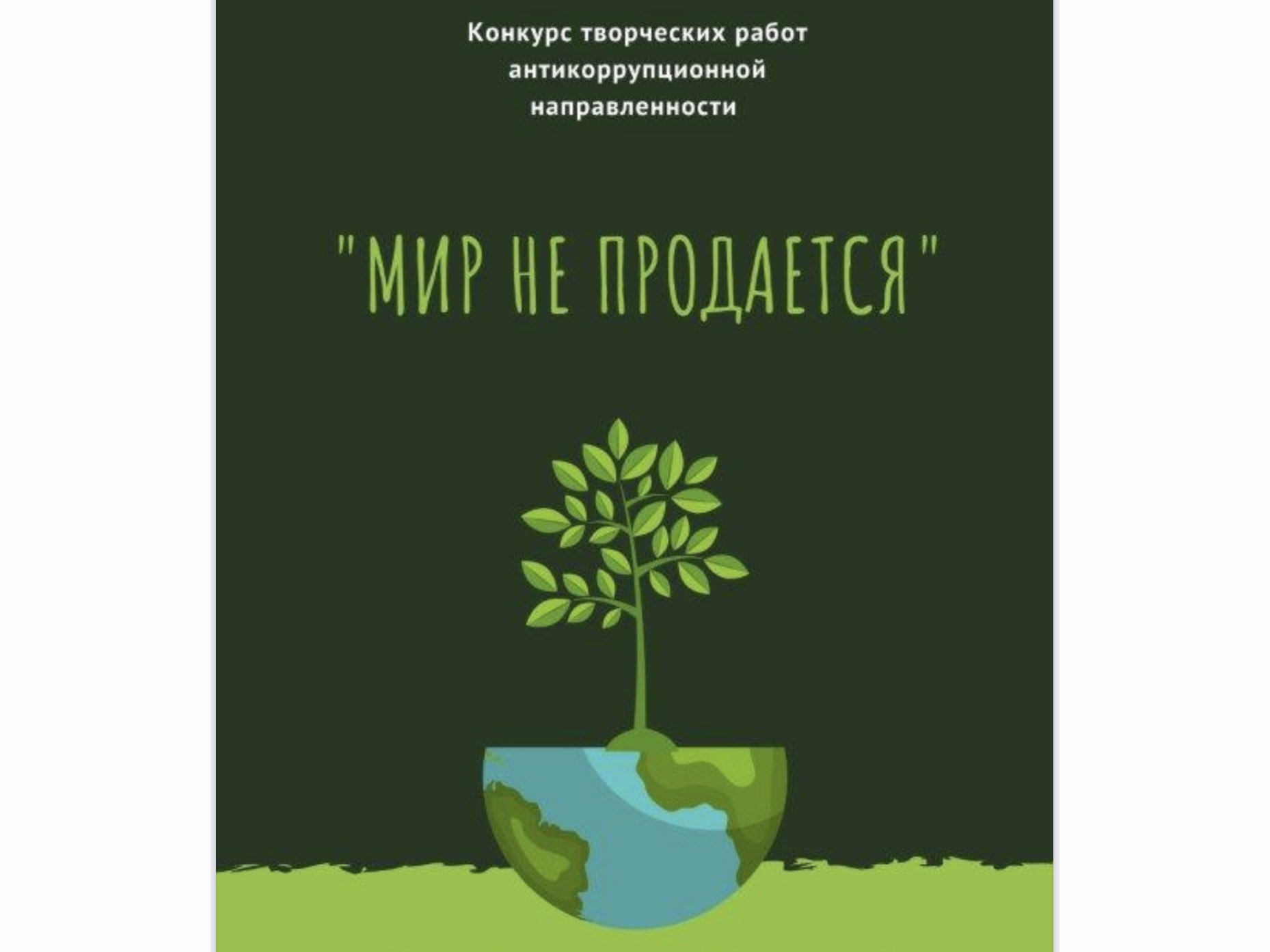 Конкурс творческих работ антикоррупционной направленности «Мир не продается».