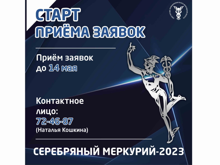 "СЕРЕБРЯНЫЙ МЕРКУРИЙ-2023" - Старт приема заявок!. "СЕРЕБРЯНЫЙ МЕРКУРИЙ-2023" - Старт приема заявок!.