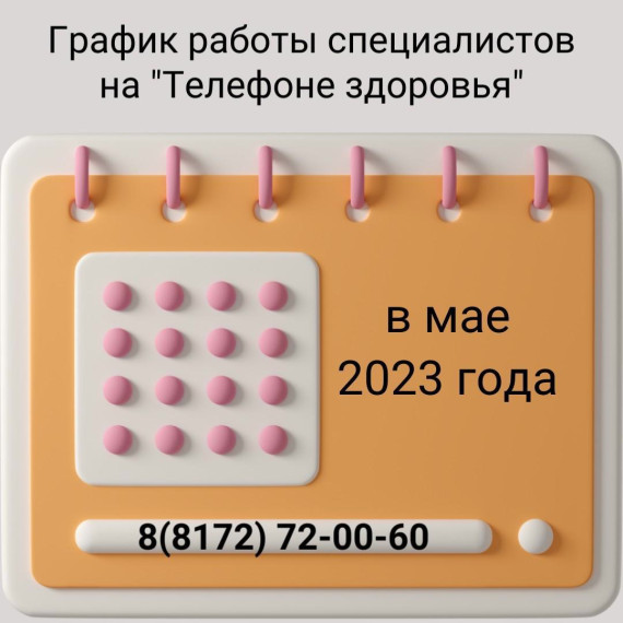 Для жителей области работает «Телефон здоровья»!. Для жителей области работает «Телефон здоровья»!.
