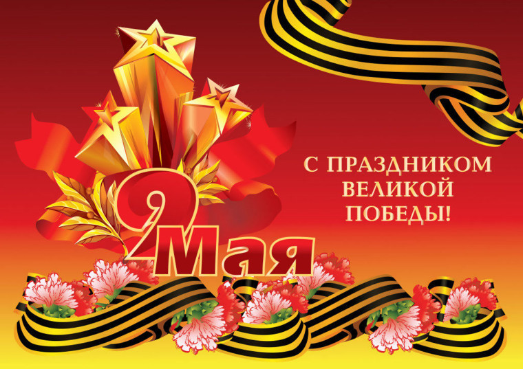 Поздравление с Днем Победы. Поздравление с Днем Победы.