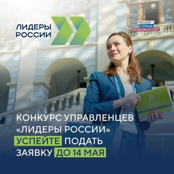Осталось три дня до окончания приёма заявок на конкурс «Лидеры России»!. Осталось три дня до окончания приёма заявок на конкурс «Лидеры России»!.