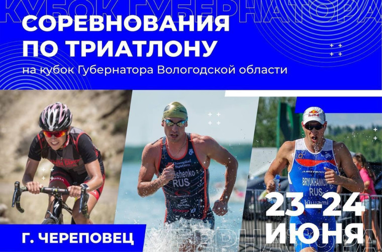 Грязовецких спортсменов приглашаем принять участие в первом Кубке Губернатора области по триатлону «Энергия Севера». Грязовецких спортсменов приглашаем принять участие в первом Кубке Губернатора области по триатлону «Энергия Севера».