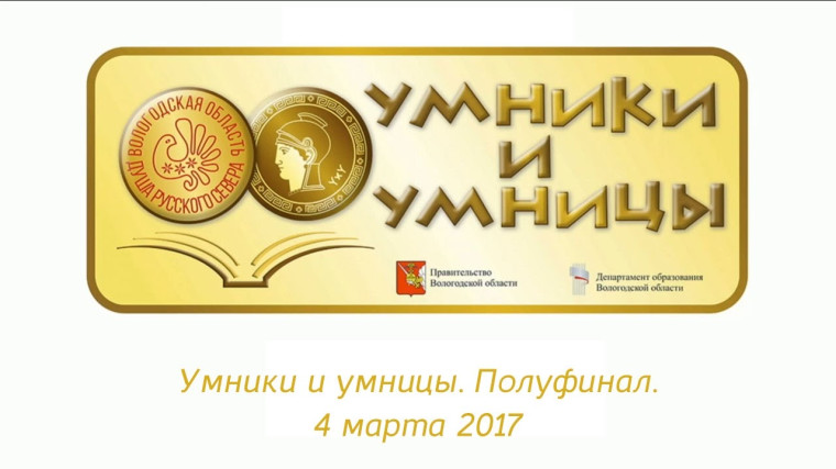 Стартовал отборочный тур олимпиады «Умники и умницы Вологодчины». Стартовал отборочный тур олимпиады «Умники и умницы Вологодчины».