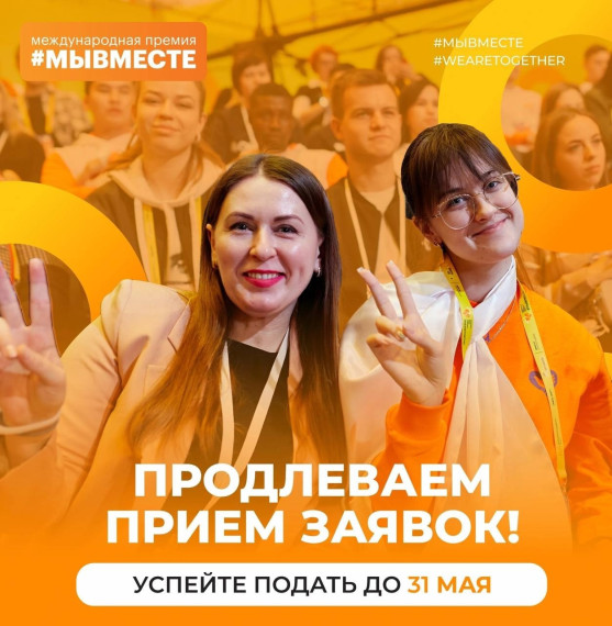 Продлена заявочная кампания Международной Премии #МЫВМЕСТЕ до 31 мая. Продлена заявочная кампания Международной Премии #МЫВМЕСТЕ до 31 мая.