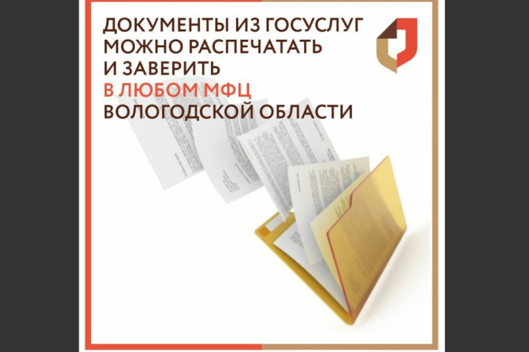 Более 5 тысяч распечатанных документов с портала Госуслуг выдано в МФЦ Вологодчины. Более 5 тысяч распечатанных документов с портала Госуслуг выдано в МФЦ Вологодчины.