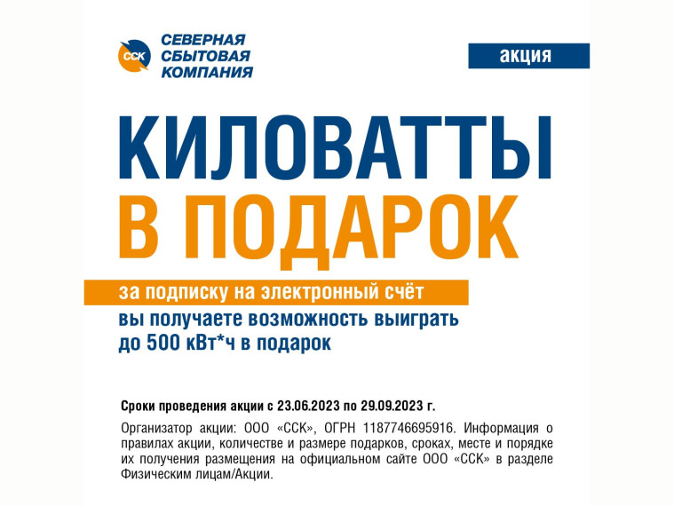 Северная сбытовая компания проводит акцию «Киловатты в подарок». Северная сбытовая компания проводит акцию «Киловатты в подарок».