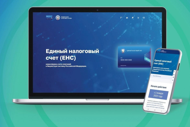 С 1 января 2023 года в России начал действовать новый механизм расчетов с государством – Единый налоговый счет (ЕНС).. С 1 января 2023 года в России начал действовать новый механизм расчетов с государством – Единый налоговый счет (ЕНС)..