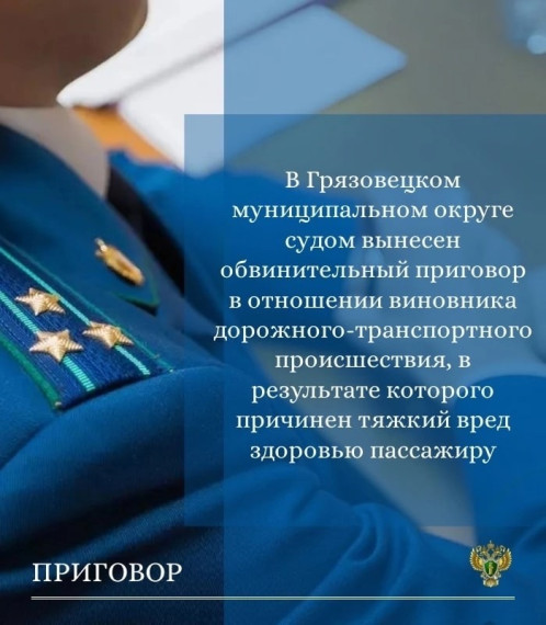 В Грязовецком муниципальном округе судом вынесен обвинительный приговор в отношении виновника ДТП, в результате которого причинен тяжкий вред здоровью потерпевшего. В Грязовецком муниципальном округе судом вынесен обвинительный приговор в отношении виновника ДТП, в результате которого причинен тяжкий вред здоровью потерпевшего.
