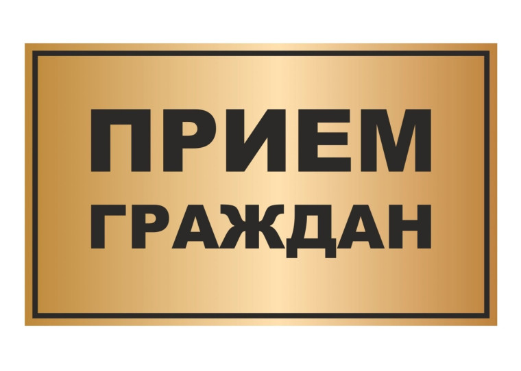 Личный приём граждан!. Личный приём граждан!.