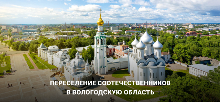 С 2006 года на территории Российской Федерации реализуется Государственная программа по оказанию содействия добровольному переселению в Российскую Федерацию соотечественников, проживающих за рубежом. С 2006 года на территории Российской Федерации реализуется Государственная программа по оказанию содействия добровольному переселению в Российскую Федерацию соотечественников, проживающих за рубежом.