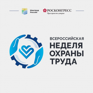 Всероссийская Неделя охраны труда – 2023 (ВНОТ - 2023) пройдет с 26 по 29 сентября 2023 года в городе Сочи. Всероссийская Неделя охраны труда – 2023 (ВНОТ - 2023) пройдет с 26 по 29 сентября 2023 года в городе Сочи.
