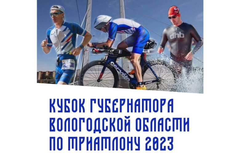 Более 500 спортсменов подали заявки на участие в Кубке Губернатора Вологодской области по триатлону. Более 500 спортсменов подали заявки на участие в Кубке Губернатора Вологодской области по триатлону.
