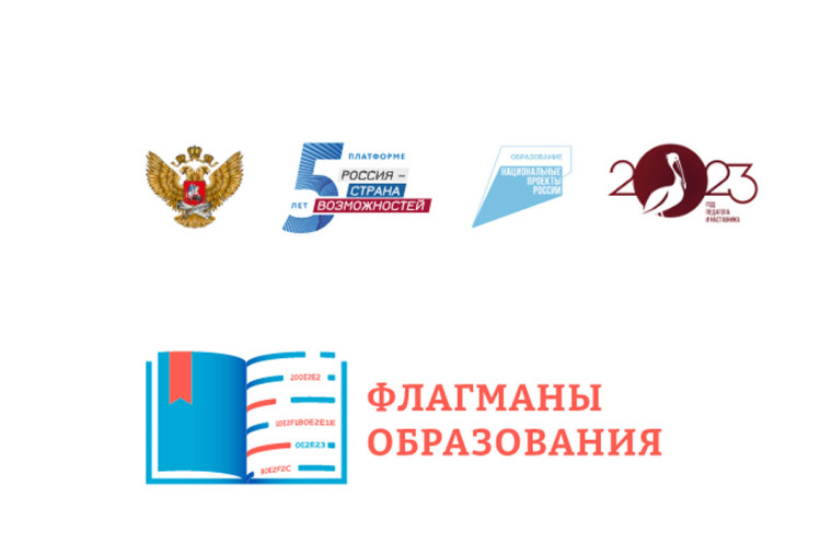 Продолжается регистрация на конкурс «Флагманы образования». Продолжается регистрация на конкурс «Флагманы образования».