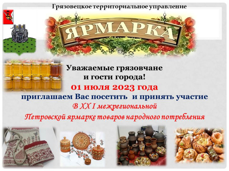 Петровская ярмарка товаров народного потребления пройдёт на Грязовецкой земле!. Петровская ярмарка товаров народного потребления пройдёт на Грязовецкой земле!.
