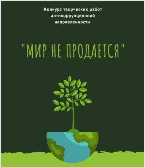 На Вологодчине стартовал областной антикоррупционный конкурс «Мир не продается». На Вологодчине стартовал областной антикоррупционный конкурс «Мир не продается».