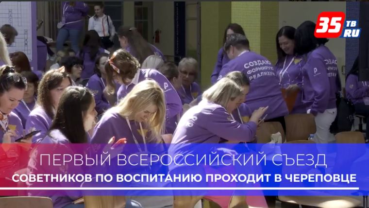 В Вологодской области стартовал первый Всероссийский слет советников директора по воспитанию. В Вологодской области стартовал первый Всероссийский слет советников директора по воспитанию.