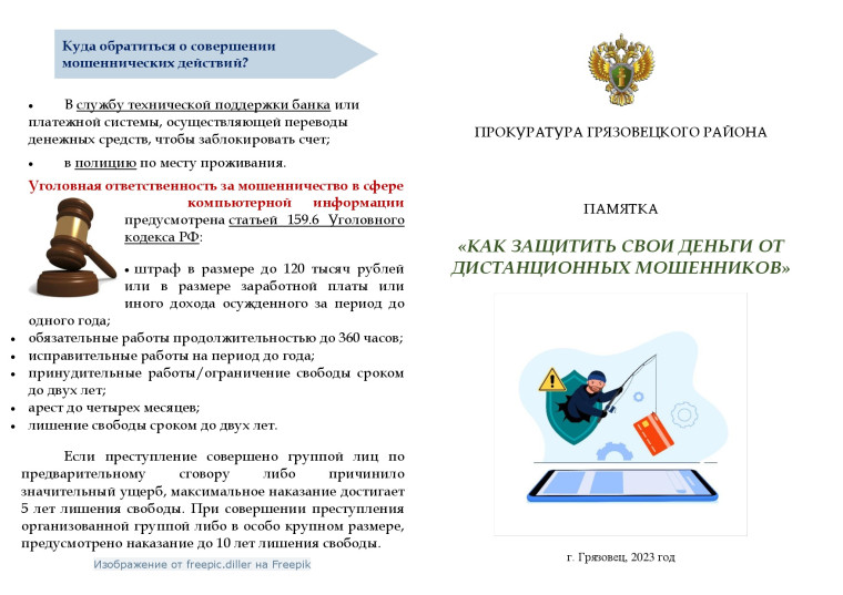 Памятка «Как защитить свои деньги от дистанционных мошенников». Памятка «Как защитить свои деньги от дистанционных мошенников».
