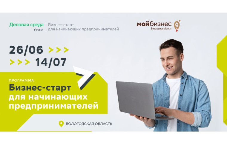 В Вологодской области стартует бесплатный образовательный проект для начинающих предпринимателей. В Вологодской области стартует бесплатный образовательный проект для начинающих предпринимателей.