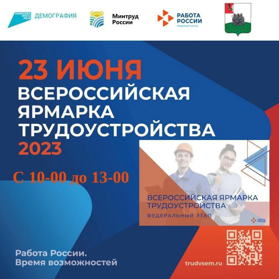 Приглашаем жителей Грязовецкого округа на Всероссийскую ярмарку трудоустройства. Приглашаем жителей Грязовецкого округа на Всероссийскую ярмарку трудоустройства.