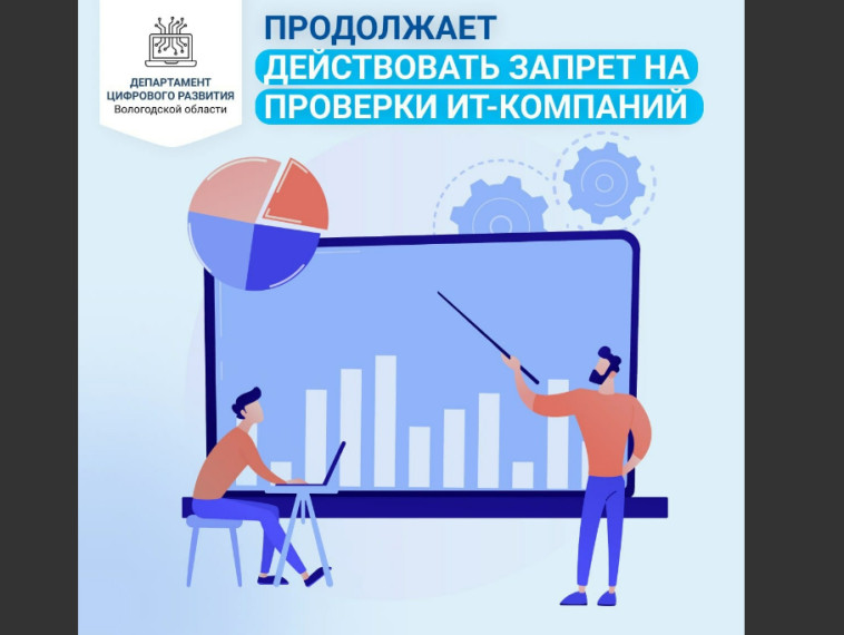 Продолжает действовать запрет на проверки ИТ-компаний. Продолжает действовать запрет на проверки ИТ-компаний.