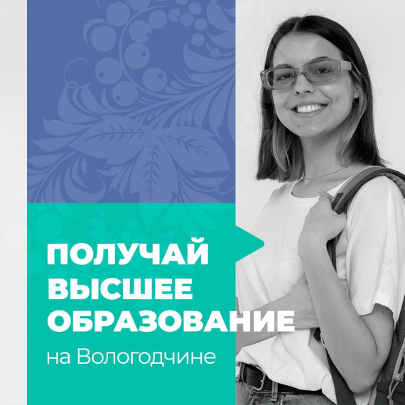 Учись на Вологодчине!. Учись на Вологодчине!.