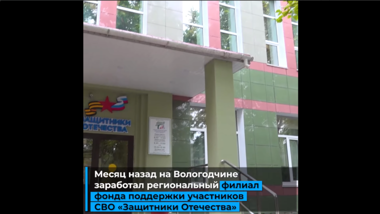 С 1 июня 2023 года по поручению Президента РФ в Вологодской области работает Государственный фонд поддержки участников СВО и семей погибших бойцов «Защитники Отечества». С 1 июня 2023 года по поручению Президента РФ в Вологодской области работает Государственный фонд поддержки участников СВО и семей погибших бойцов «Защитники Отечества».